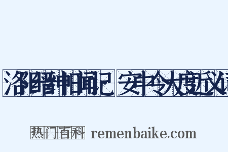 洛阳缙绅旧闻记·安中令大度近义词是什么意思的图片